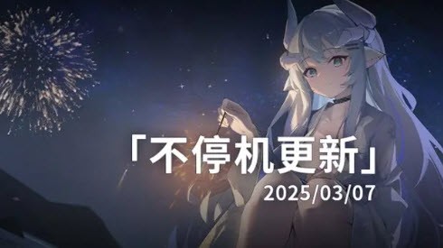 苍雾世界3月7日更新内容一览