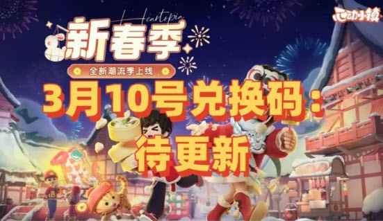 心动小镇3月10日最新采集材料地点