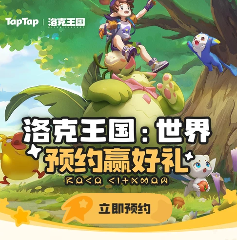预约洛克王国世界抽取等等鸭测试资格活动