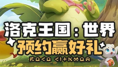 洛克王国世界测试资格获得方式整理