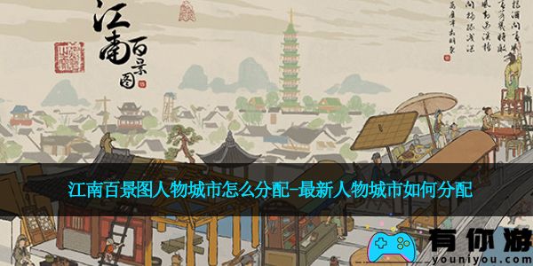江南百景图人物城市怎么分配-最新人物城市如何分配