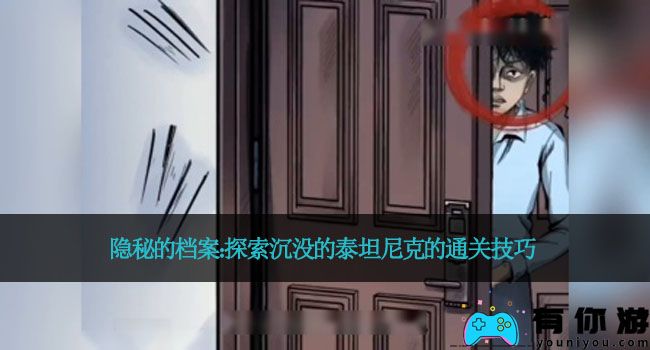 隐秘的档案:探索沉没的泰坦尼克的通关技巧