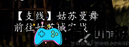 逸剑风云决支线任务攻略大公开-逸剑风云决支线任务攻略大全
