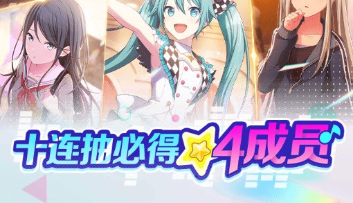 初音未来缤纷舞台十连抽必得4星成员活动