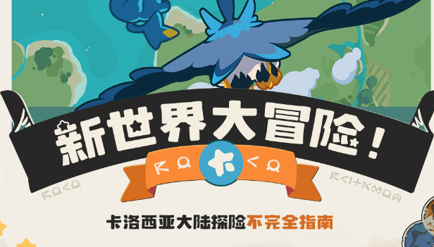 洛克王国世界卡洛西亚大陆探险攻略