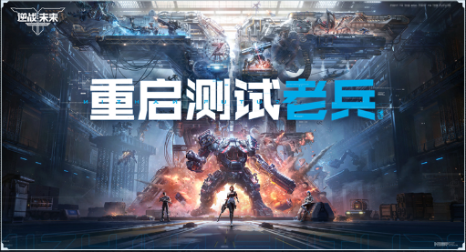 逆战未来重启测试常见问题