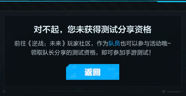 逆战未来您未获得测试分享资格怎么办