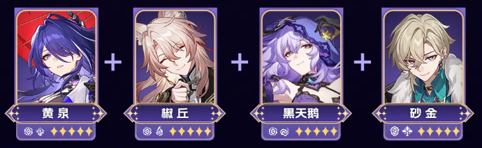 崩坏星穹铁道v3.2黄泉阵容搭配