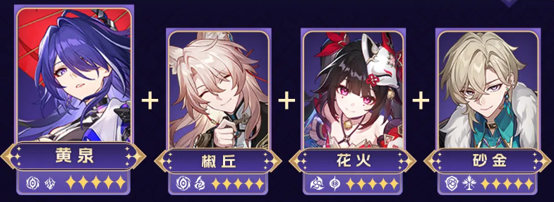 崩坏星穹铁道v3.2黄泉阵容搭配