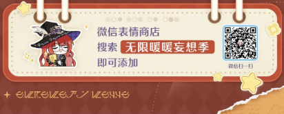 无限暖暖妄想季表情包怎么用
