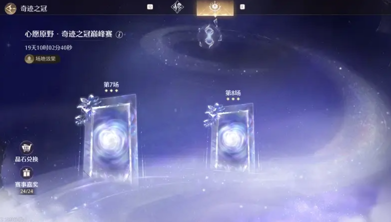 无限暖暖1.4下巅峰赛24星攻略
