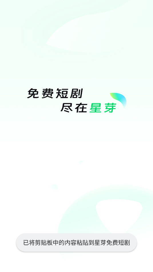 星芽短剧app免登录vip解锁版截图1
