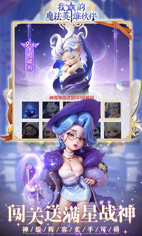 我的魔法英雄伙伴(0.1折闯关送满星神将)截图3