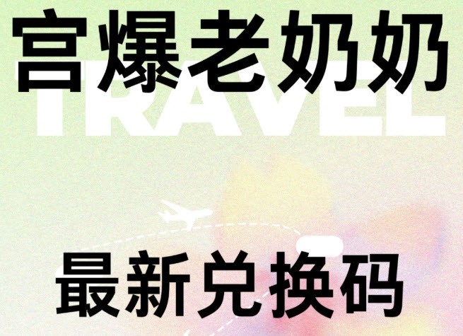 宫爆老奶奶最新兑换码 宫爆老奶奶7月兑换码分享