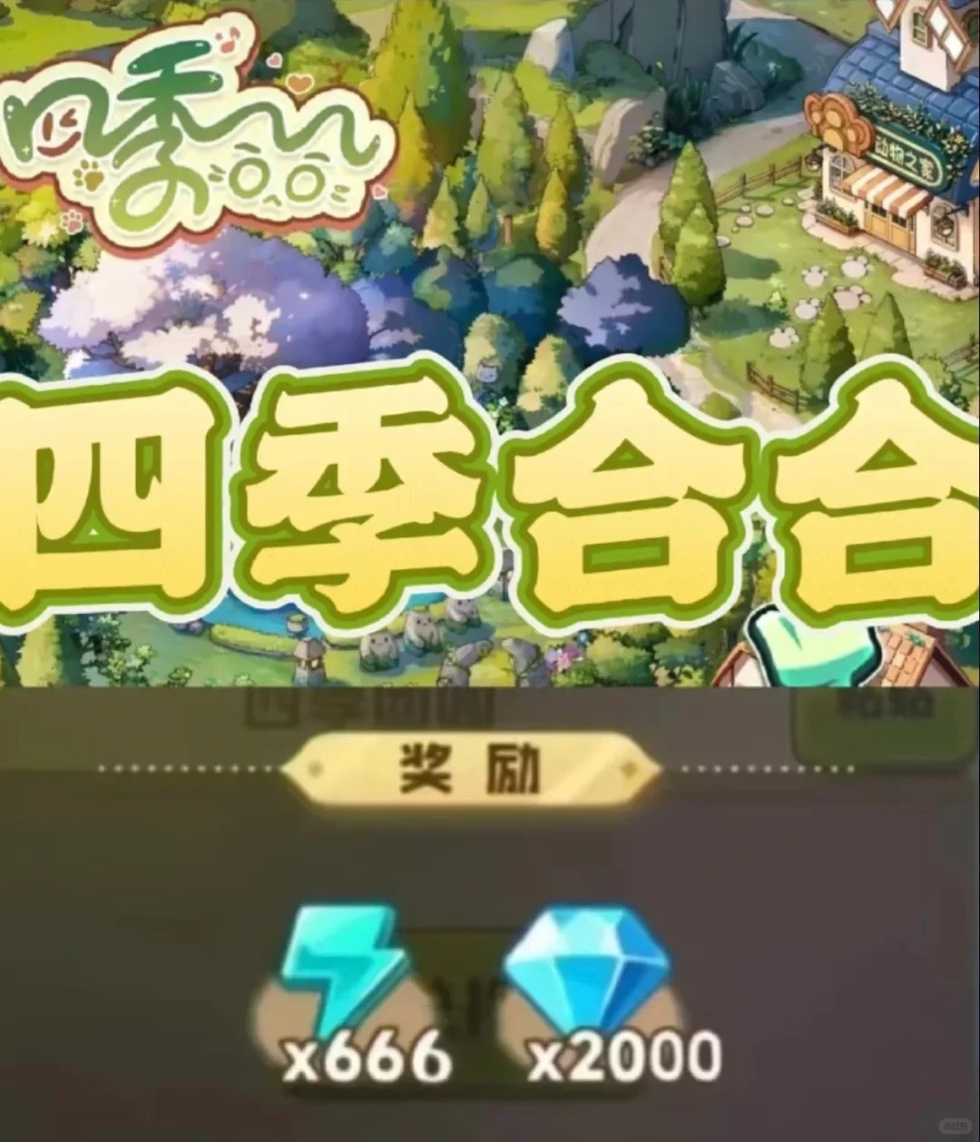 四季合合最新兑换码 四季合合7月兑换码大全