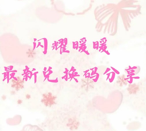 闪耀暖暖最新兑换码入口 闪耀暖暖7月兑换码大全