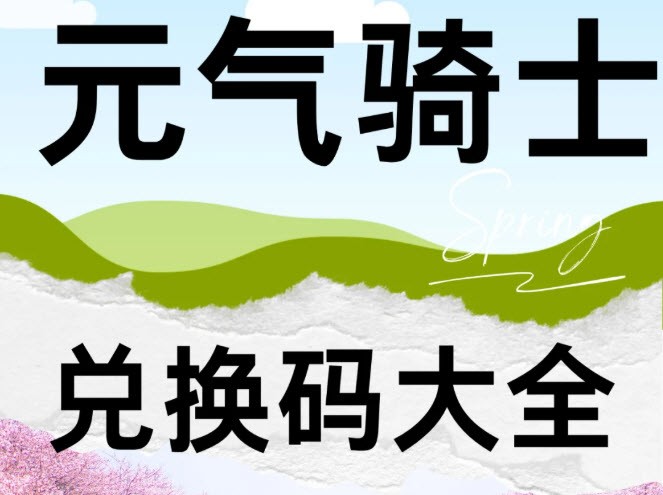 元气骑士最新兑换码分享 元气骑士7月最新兑换码大全
