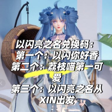 以闪亮之名兑换码 以闪亮之名7月兑换码分享