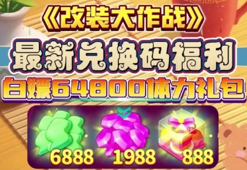 改装大作战最新兑换码 改装大作战7月兑换码分享