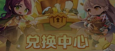 冒险岛枫之传说最新兑换码 冒险岛枫之传说7月兑换码分享