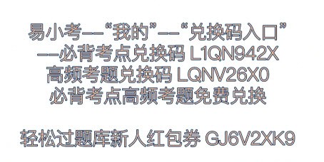 易小考临床执业医师兑换码 易小考7月兑换码分享