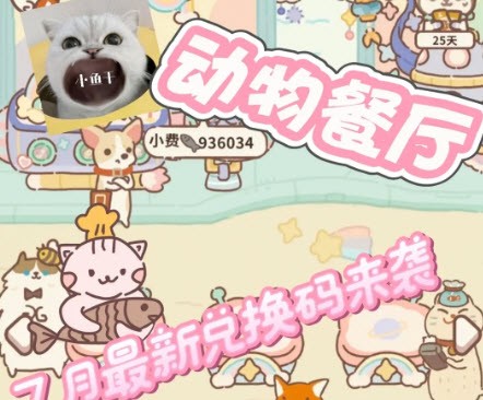 动物餐厅最新兑换码 动物餐厅7月最新兑换码
