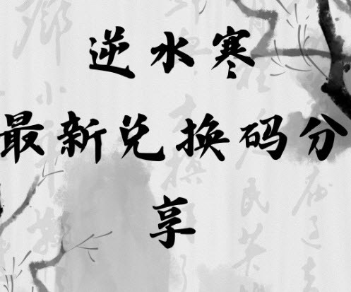 逆水寒兑换码 逆水寒7月兑换码分享