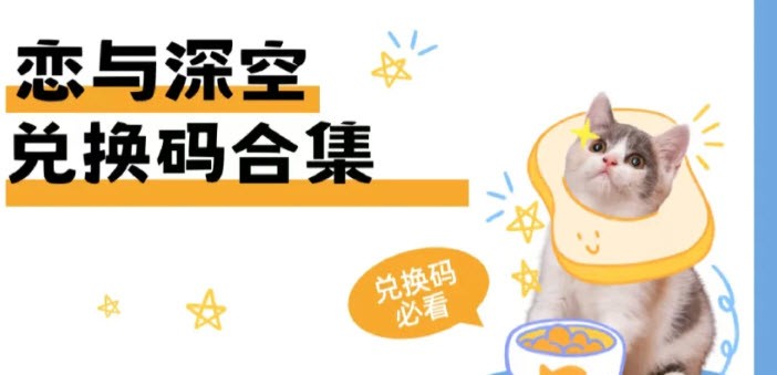 恋与深空兑换码最新 恋与深空兑换码大全分享