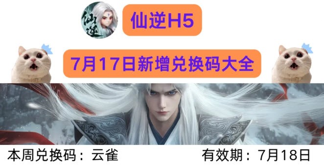 仙逆H5七月兑换码 仙逆H5兑换码最新版