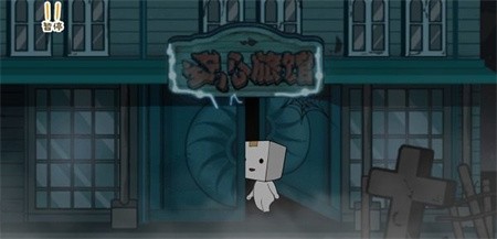 纸盒镇惊魂夜免广告下载截图1