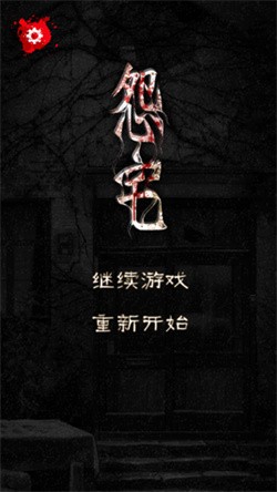 宅怨中文版手机版下载截图4