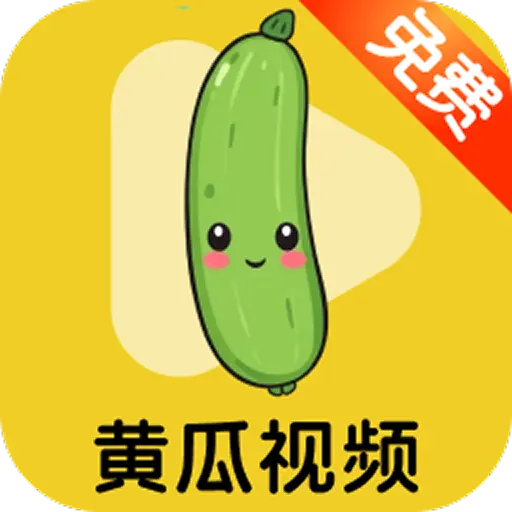 黄瓜视频最新版