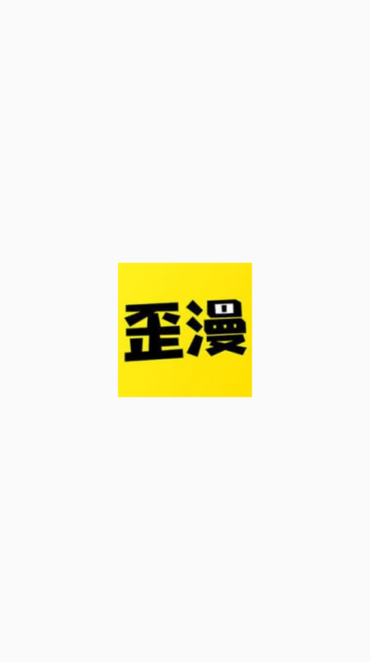 歪漫app破解无限阅币2026截图1