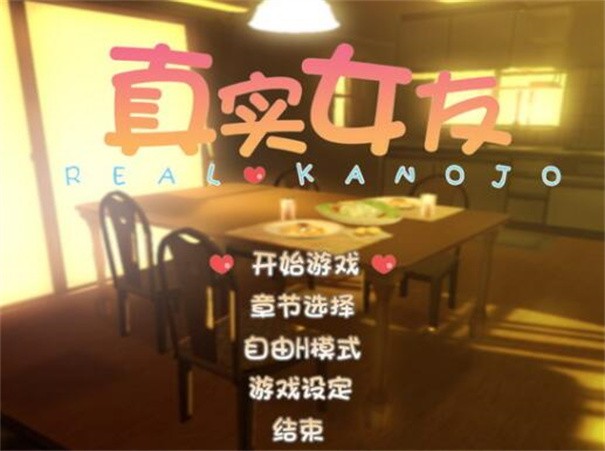 真实女友3手游汉化版2026截图3