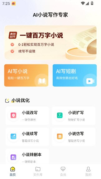 AI小说写作专家会员解锁版