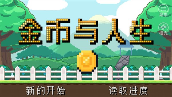 金币与人生游戏安卓版