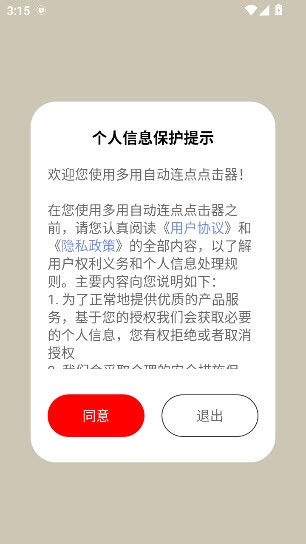 多用自动连点点击器截图1