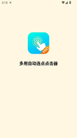多用自动连点点击器截图2