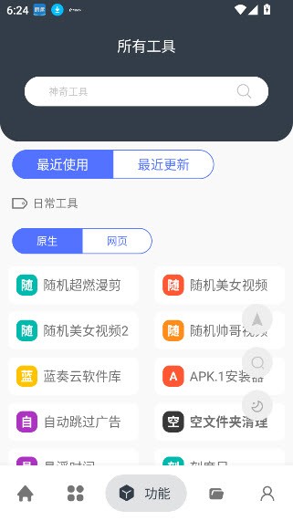 神奇工具app截图3