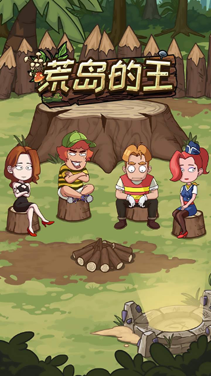 荒岛的王免广告版本最新版2026