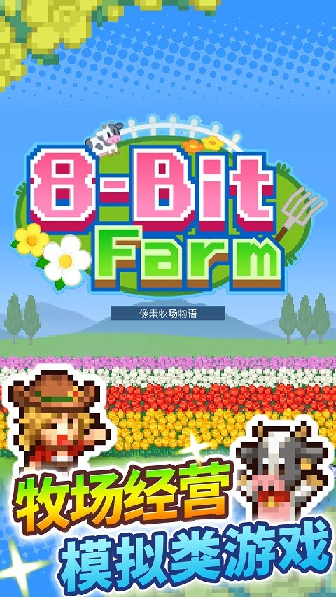 像素牧场物语手机中文版截图4