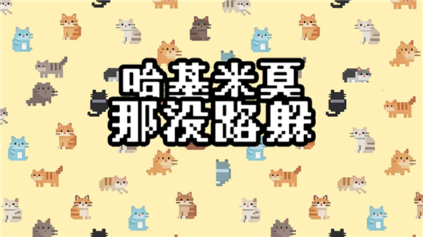 哈基米莫那没路躲游戏