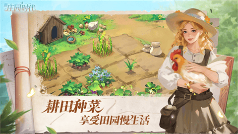 新庄园时代中文版