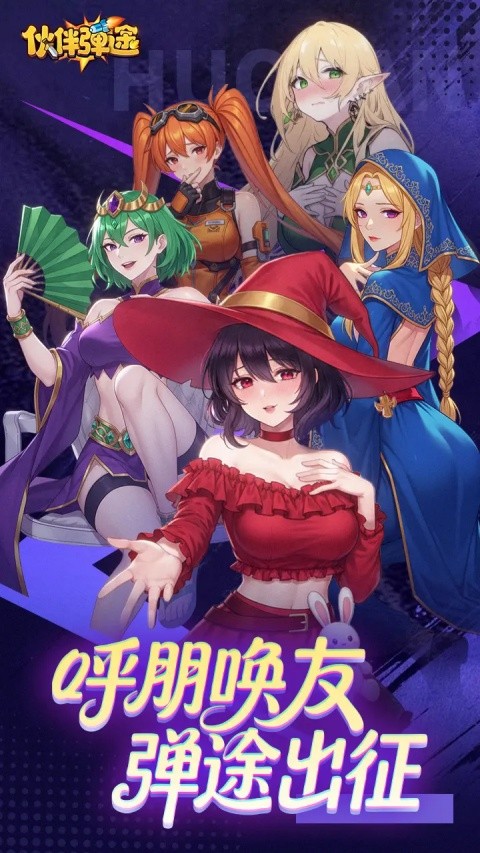 伙伴弹途最新版