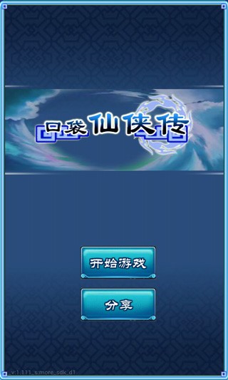 口袋仙侠传安卓版