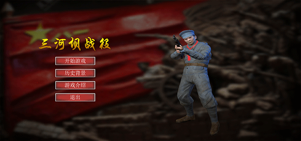 三河坝战役手游最新版