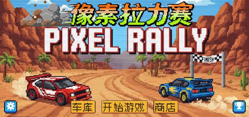 像素拉力赛安卓版