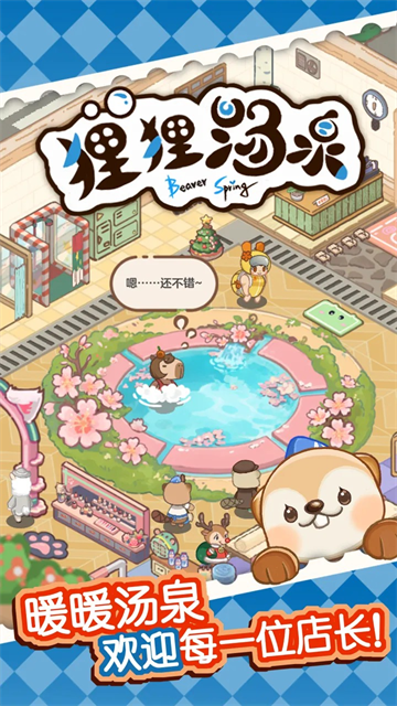 狸狸汤泉安卓版