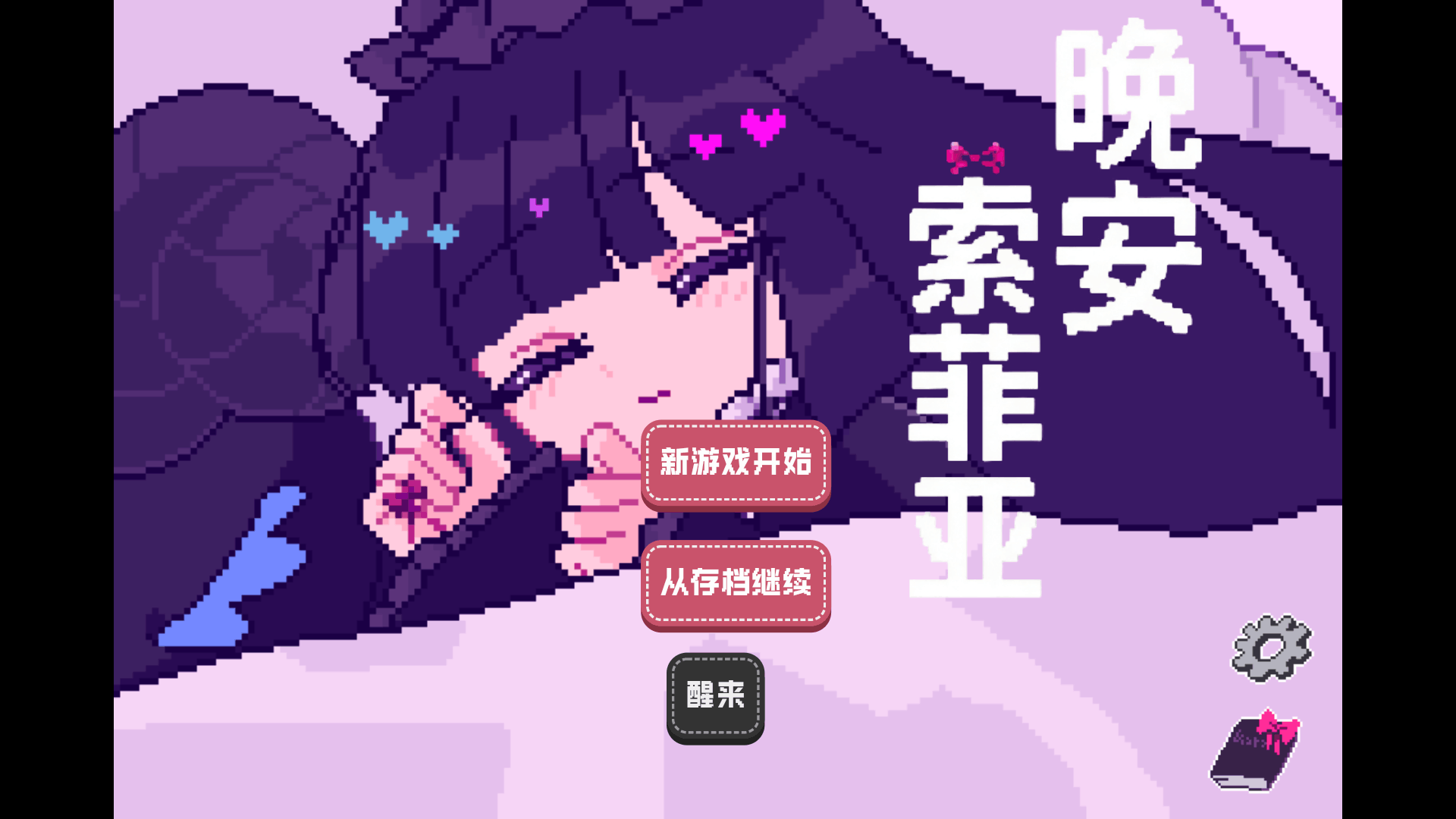 晚安索菲亚安卓版