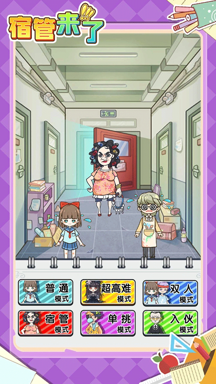 宿管来了最新版